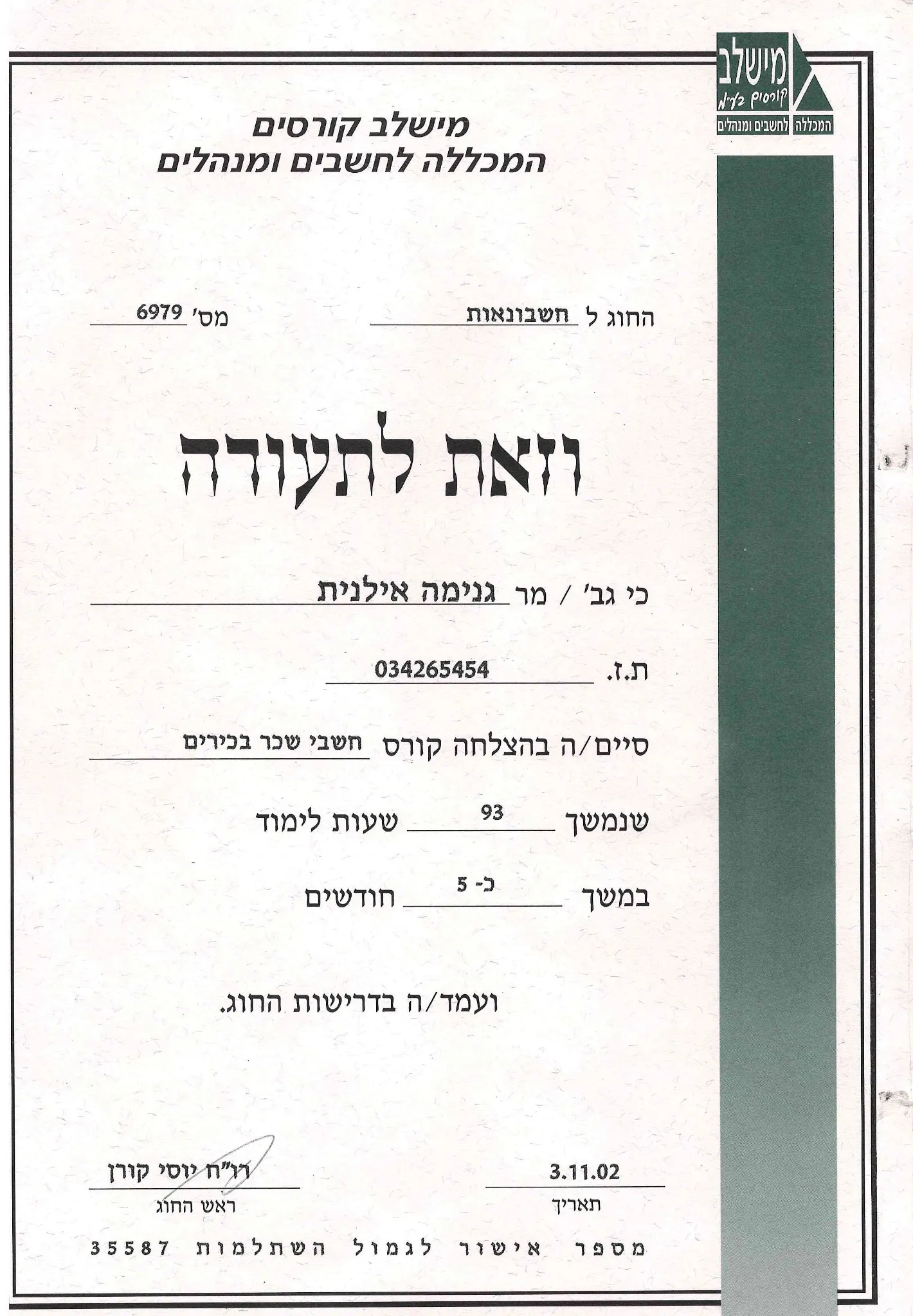 תעודת חשבי שכר בכירים - אילנית גנימה