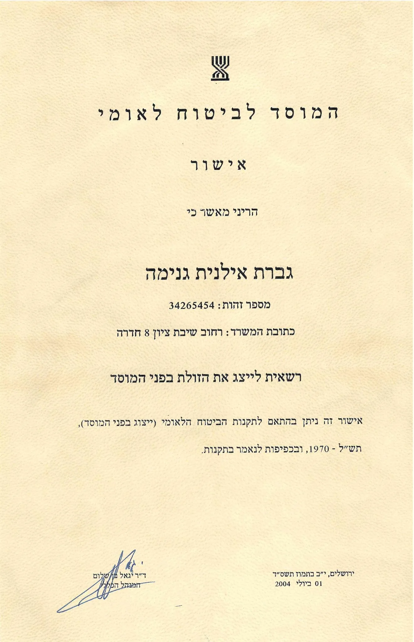 אישור ייצוג מול המוסד לביטוח לאומי - אילנית גנימה