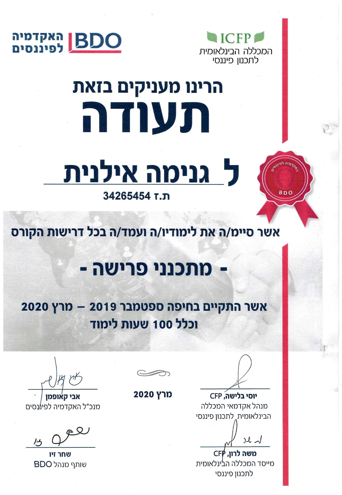 תעודת מתכנני פרישה - אילנית גנימה ICFP ו-BDO