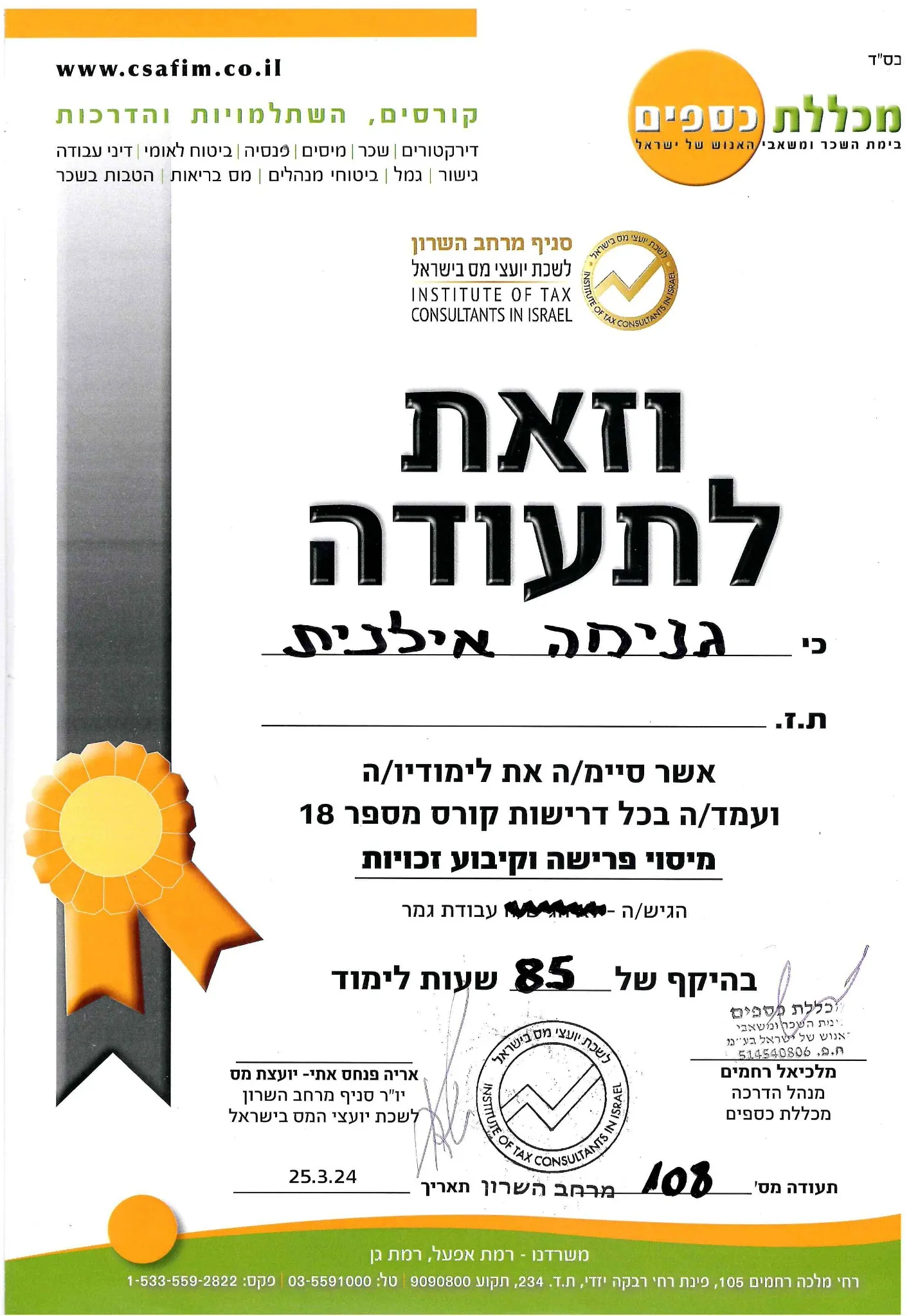 תעודת הסמכה למיסוי פרישה וקיבוע זכויות - אילנית גנימה